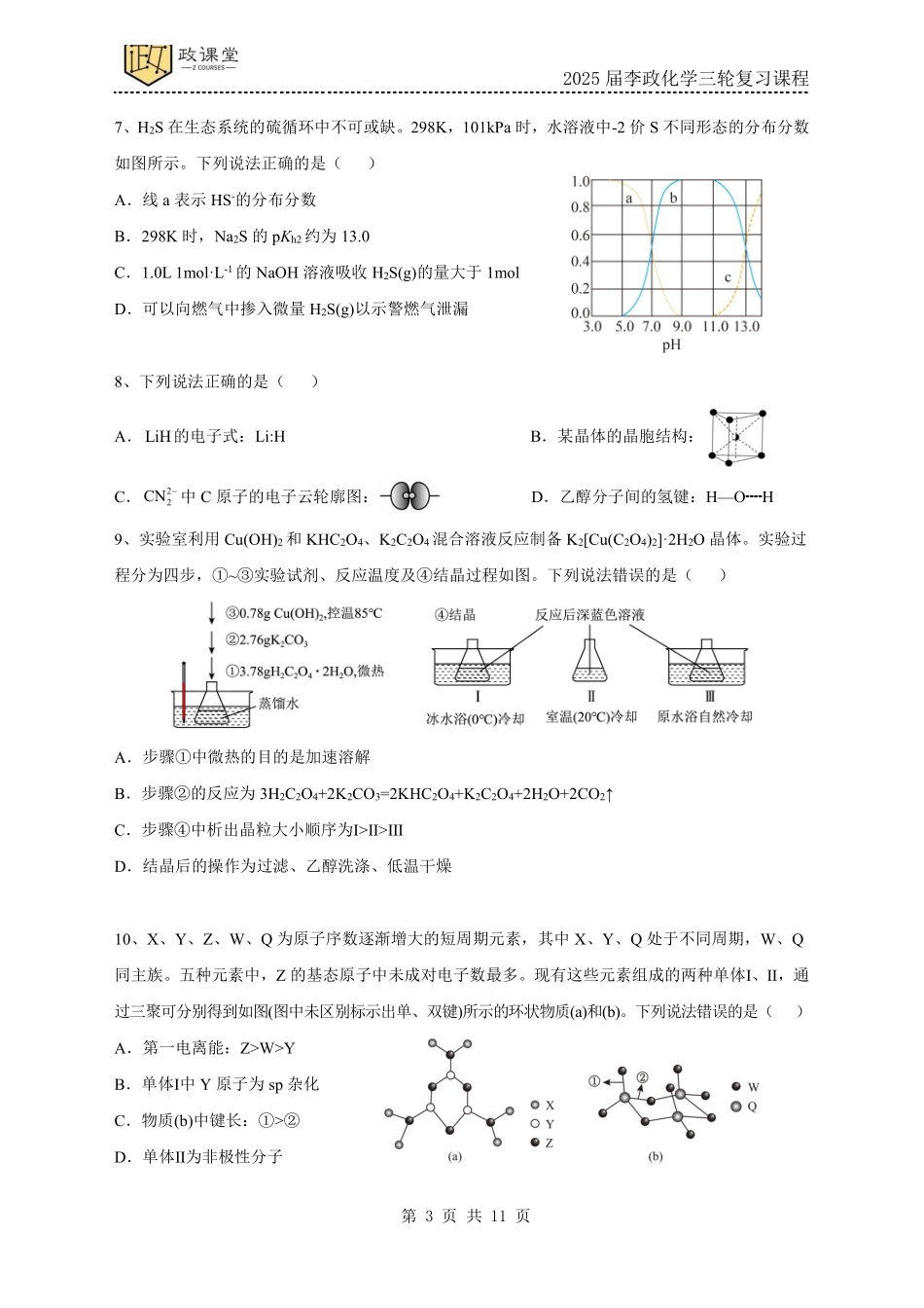 化学试题三+答案2025年高考化学考前冲刺套卷训练（2025届李政化学三轮复习课程）.pdf_第3页