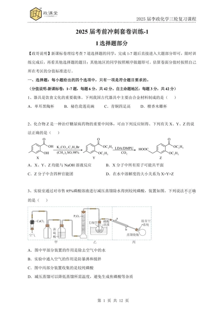 化学试题一+答案2025年高考化学考前冲刺套卷训练（2025届李政化学三轮复习课程）.pdf_第1页