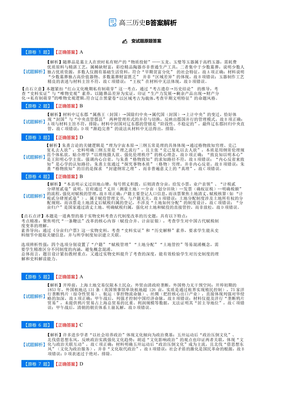 吉林省点石联考2026届高三上学期12月联考考后巩固卷历史答案.pdf_第1页