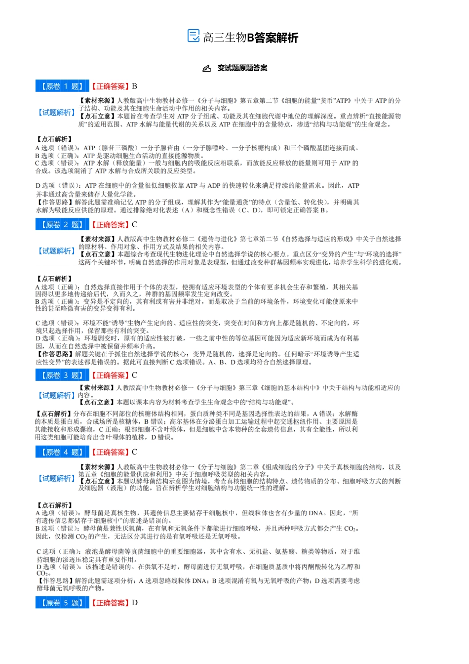 吉林省点石联考2026届高三上学期12月联考考后巩固卷生物答案.pdf_第1页