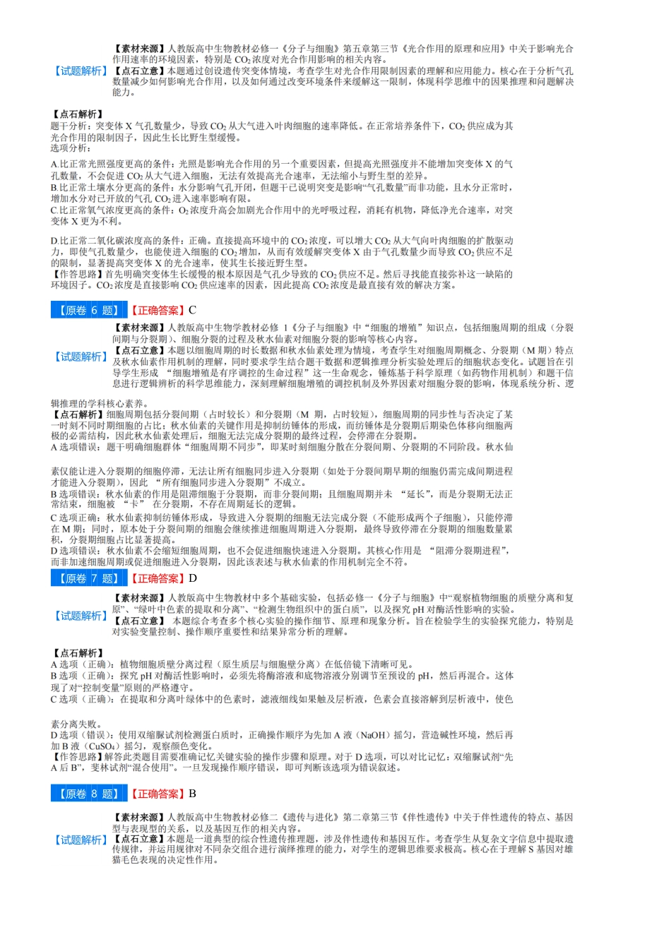 吉林省点石联考2026届高三上学期12月联考考后巩固卷生物答案.pdf_第2页