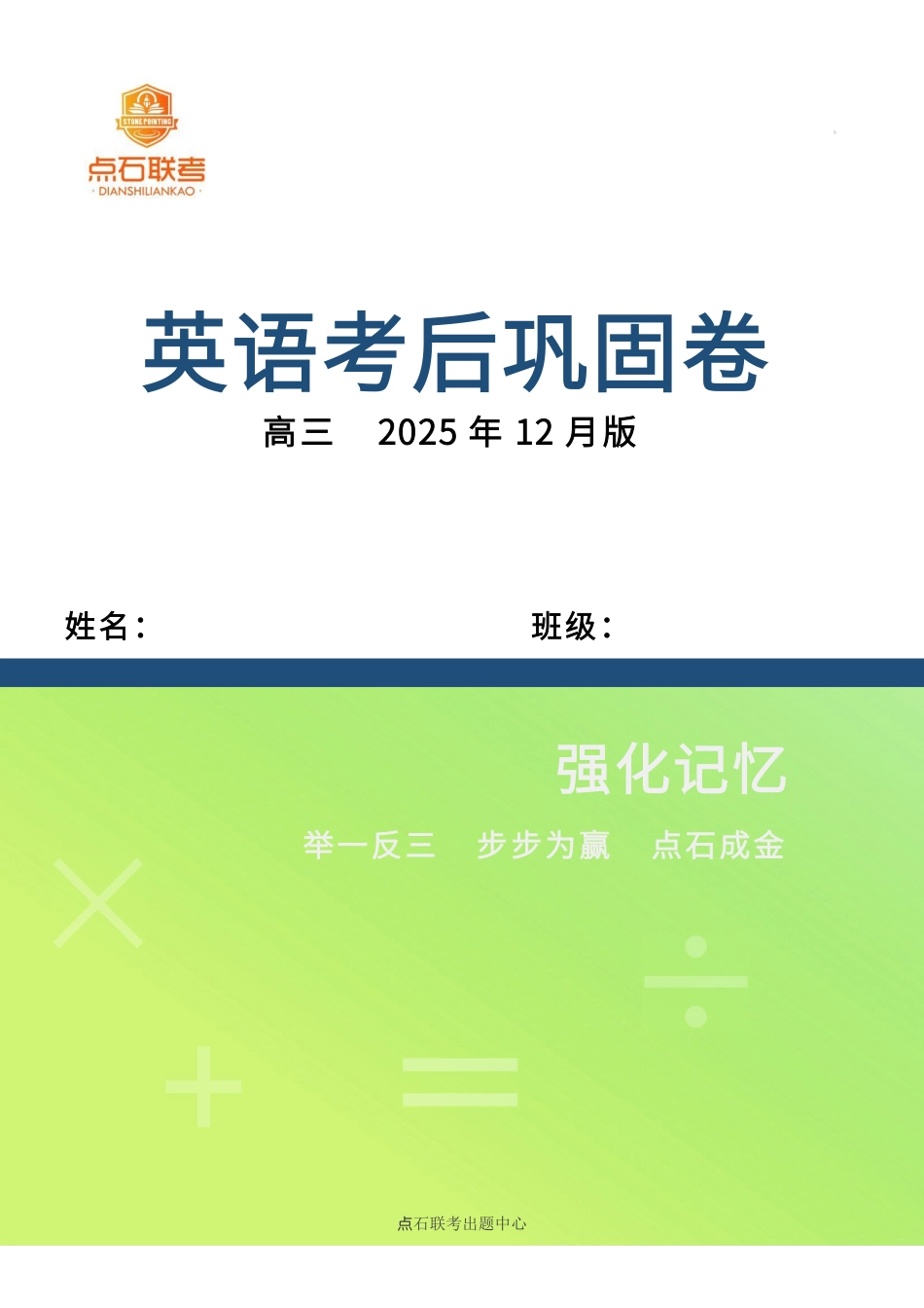 吉林省点石联考2026届高三上学期12月联考考后巩固卷英语.pdf_第1页