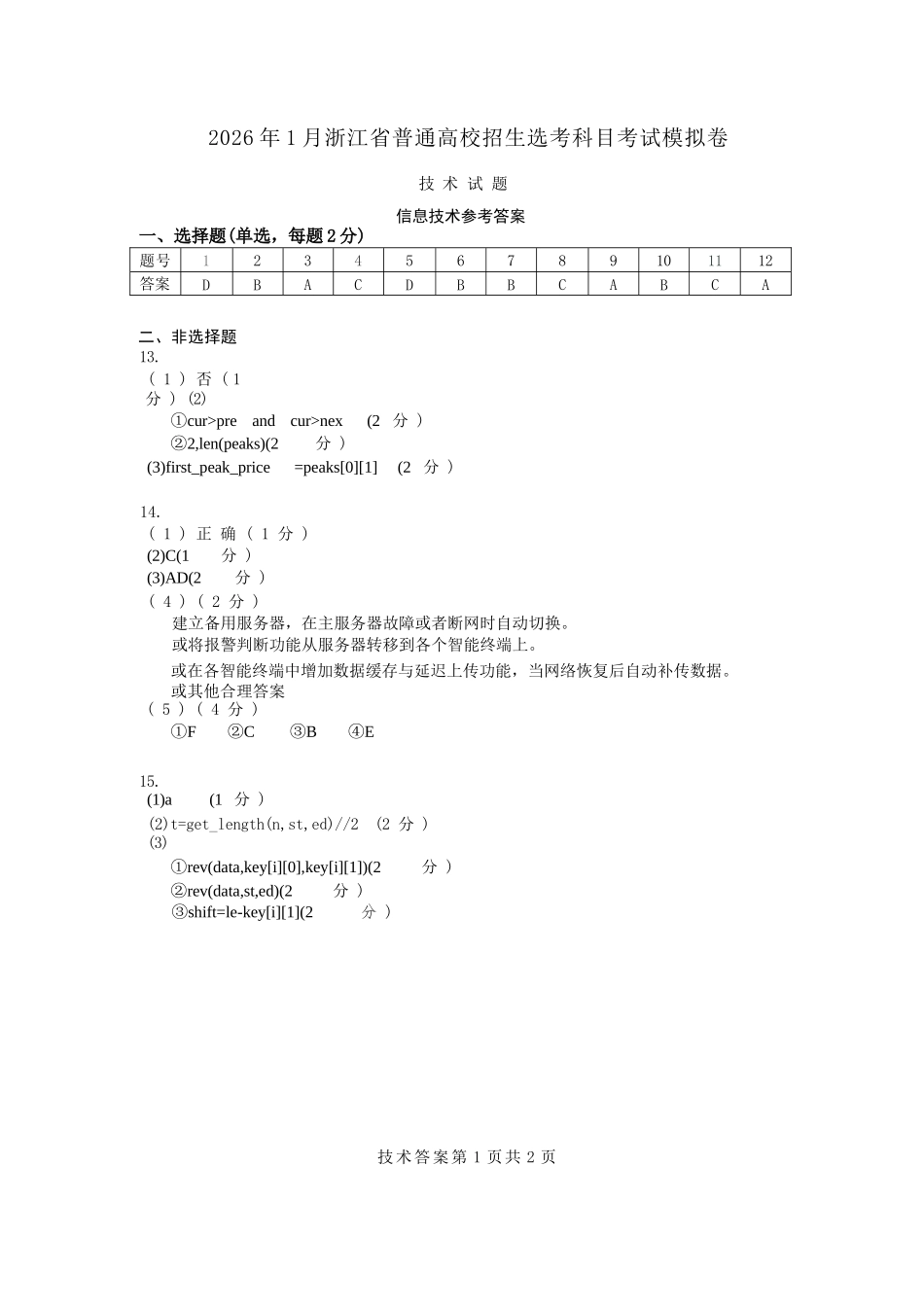 技术试题卷答案浙江省七校联考暨2026年1月浙江省普通高校招生选考科目模拟卷(12.22-12.24).docx_第1页