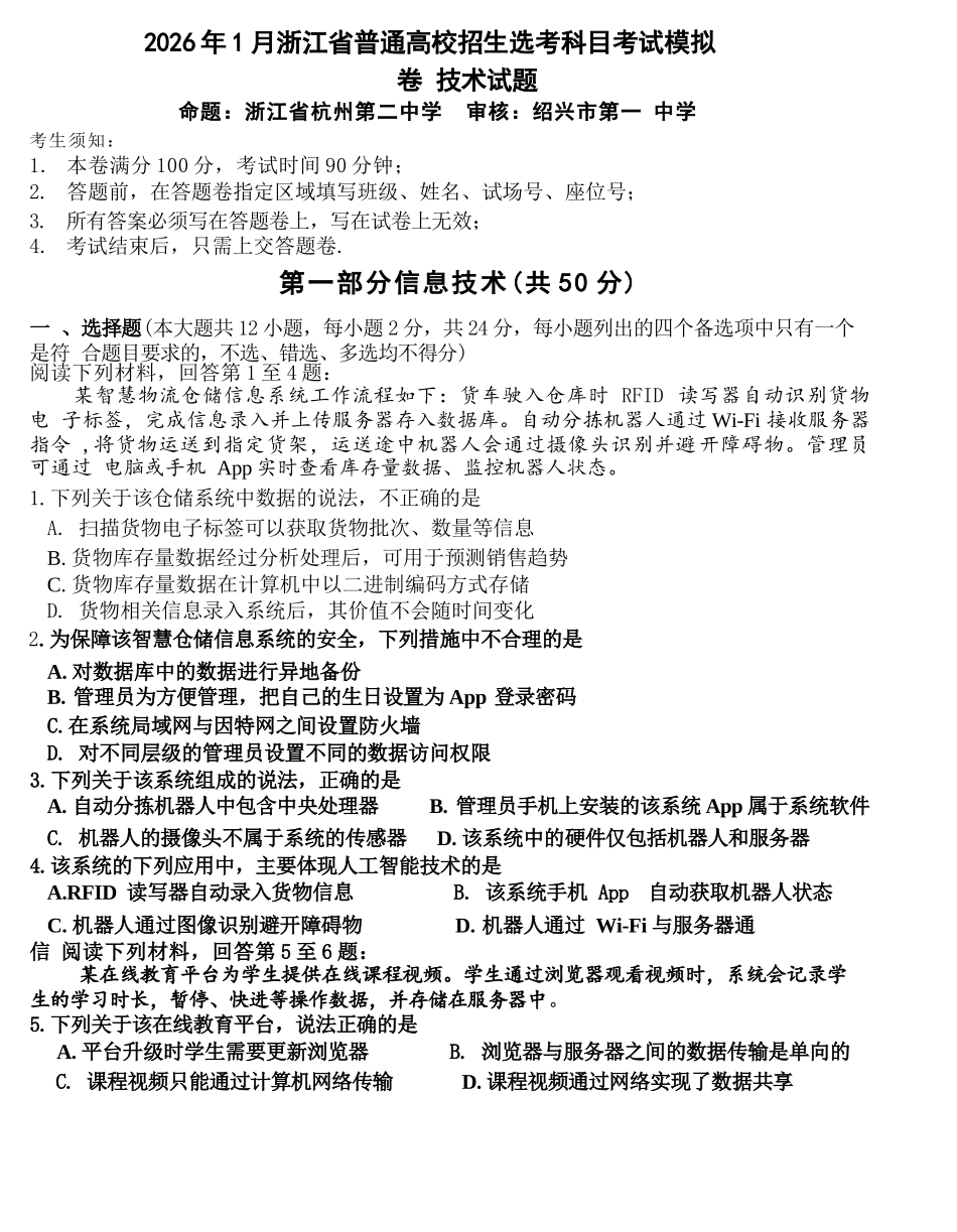 技术试题卷浙江省七校联考暨2026年1月浙江省普通高校招生选考科目模拟卷(12.22-12.24).docx_第1页