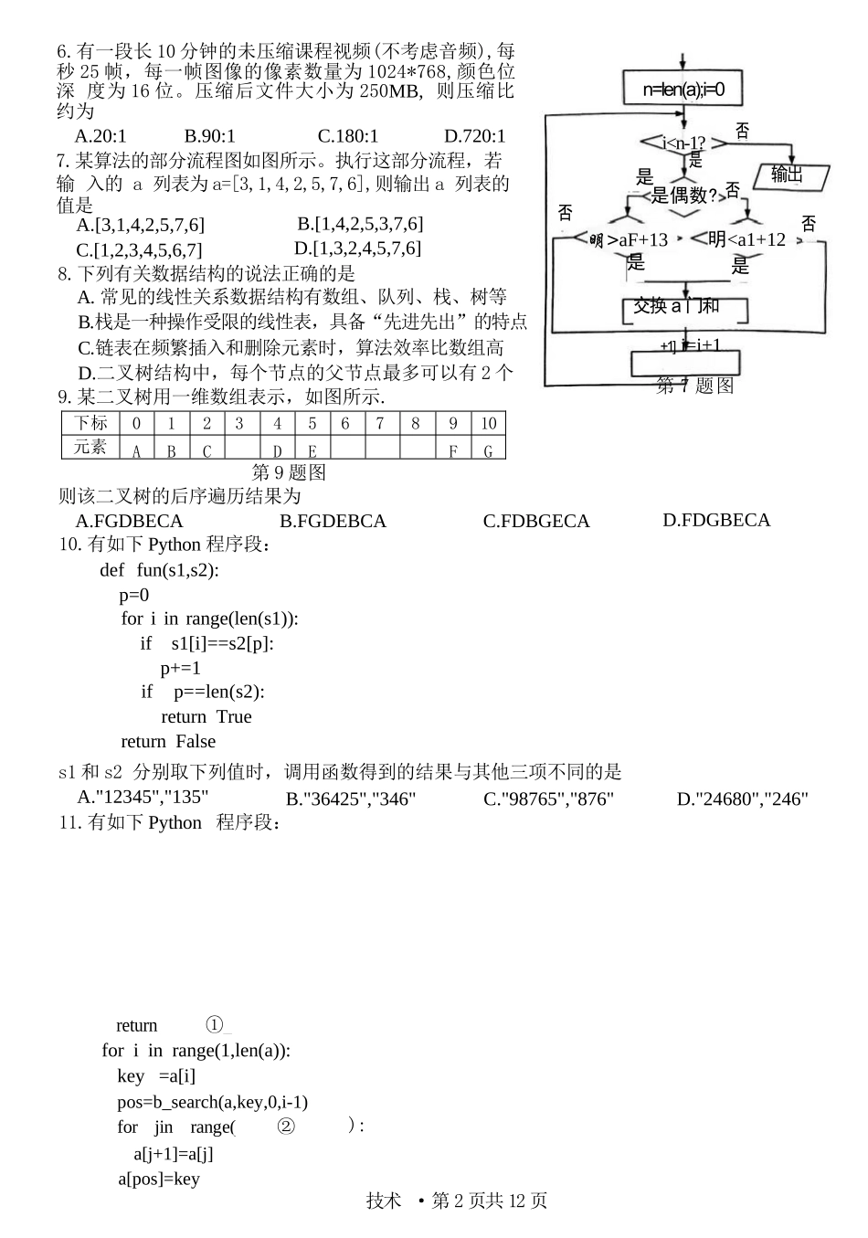技术试题卷浙江省七校联考暨2026年1月浙江省普通高校招生选考科目模拟卷(12.22-12.24).docx_第2页