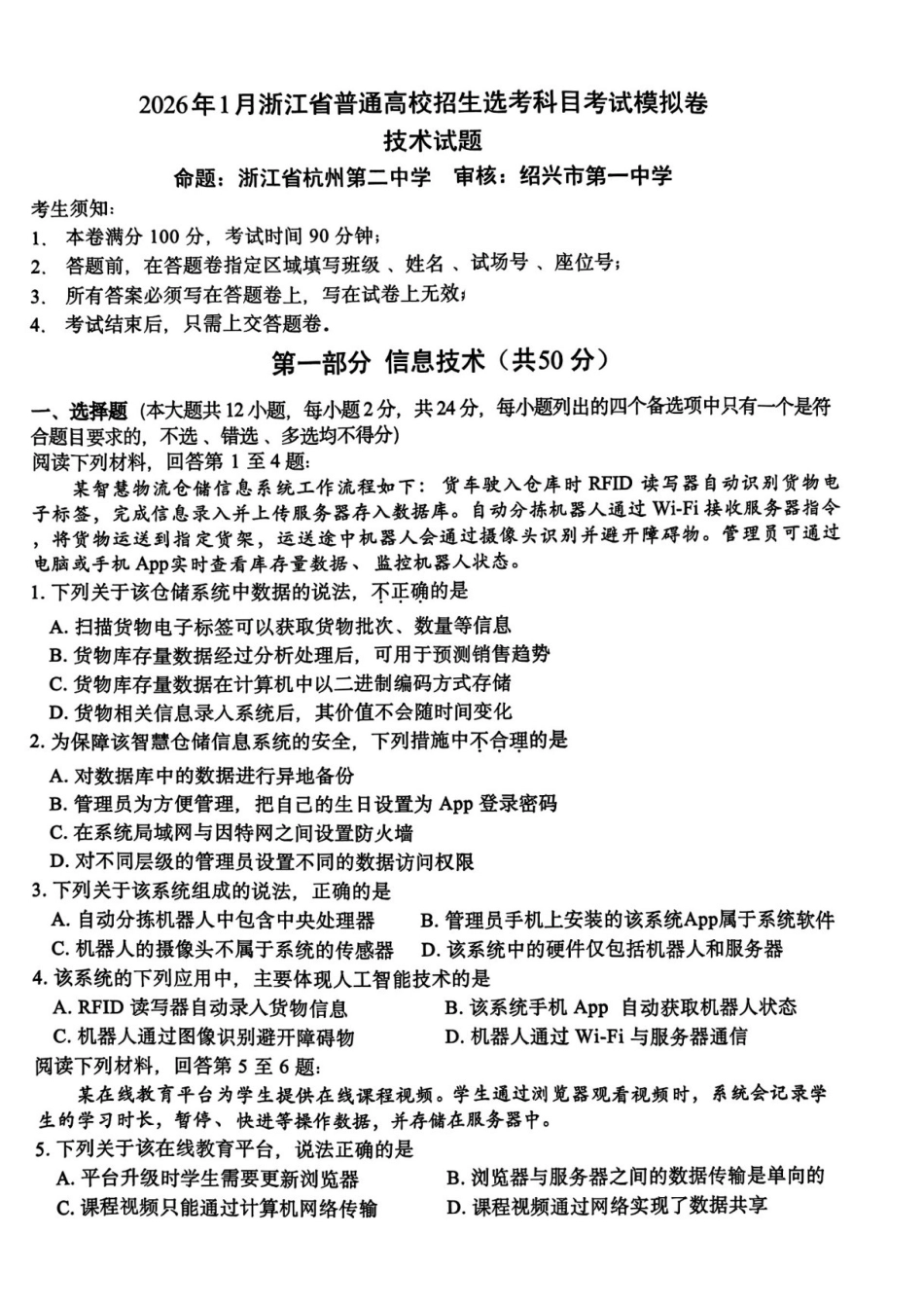 技术试题卷浙江省七校联考暨2026年1月浙江省普通高校招生选考科目模拟卷(12.22-12.24).pdf_第1页