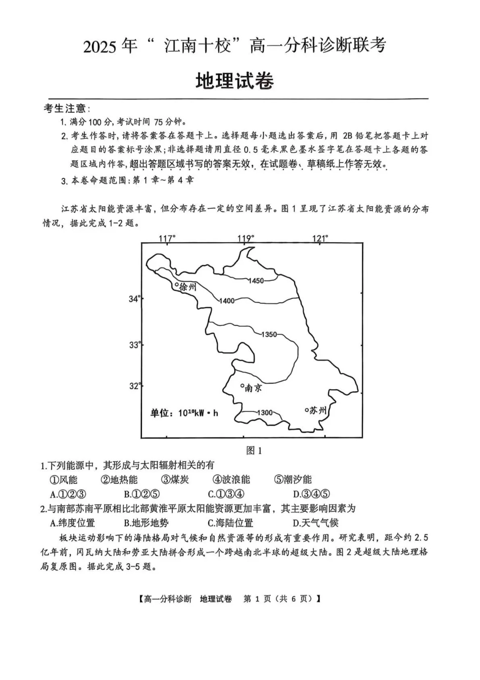 江南十校2025-2026学年高一上学期12月联考地理.pdf_第1页