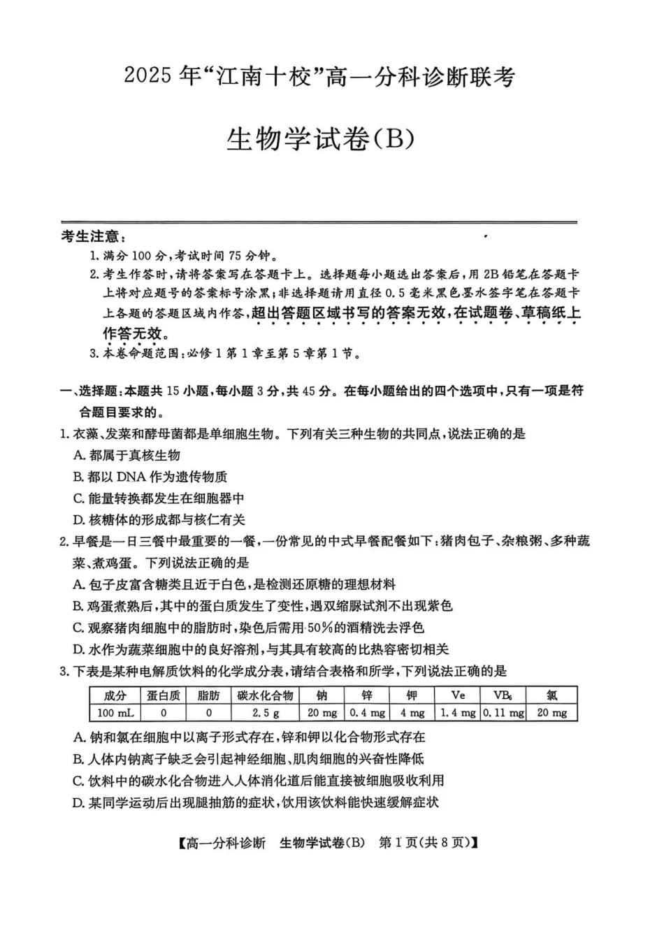 江南十校2025-2026学年高一上学期12月联考生物B.pdf_第1页