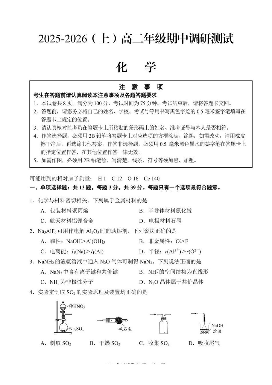 江苏省南通市2025-2026学年高二上学期期中考试化学含答案.pdf_第1页