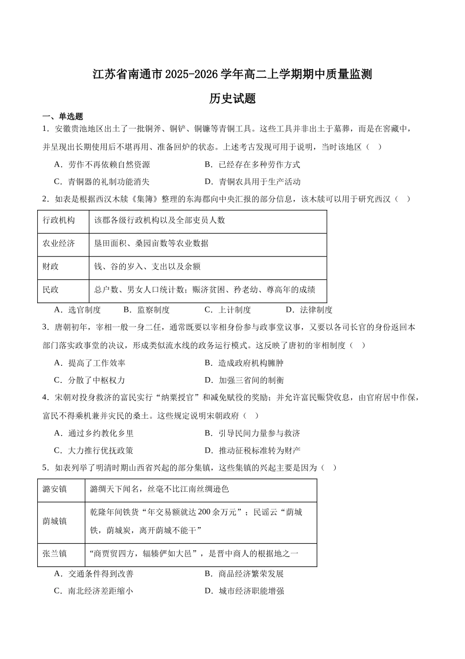 江苏省南通市2025-2026学年高二上学期期中考试历史含答案.docx_第1页