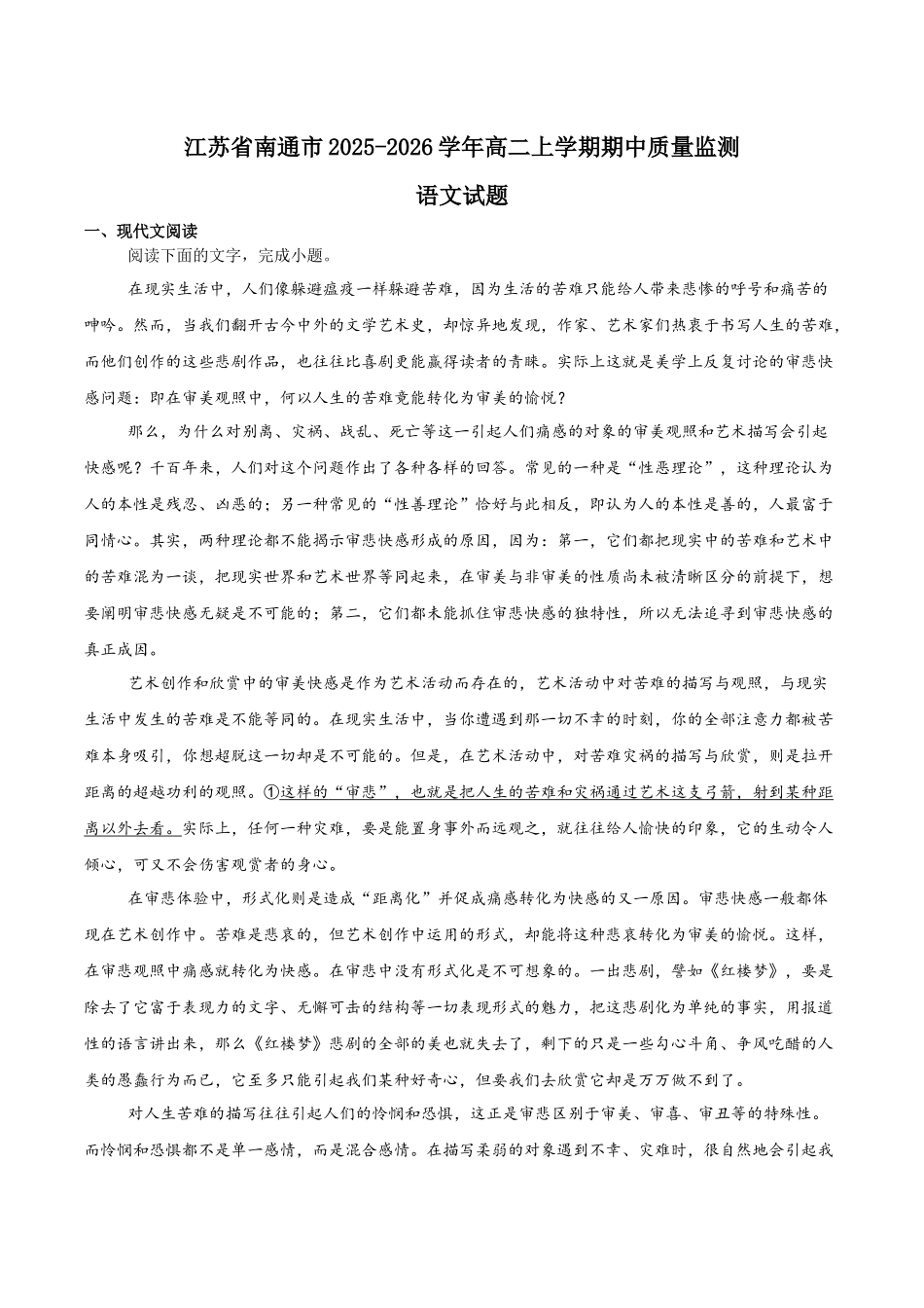 江苏省南通市2025-2026学年高二上学期期中考试语文含答案.docx_第1页