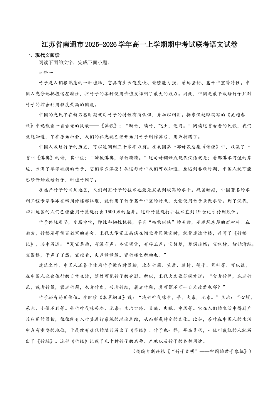 江苏省南通市2025-2026学年高一上学期期中考试语文含答案.docx_第1页