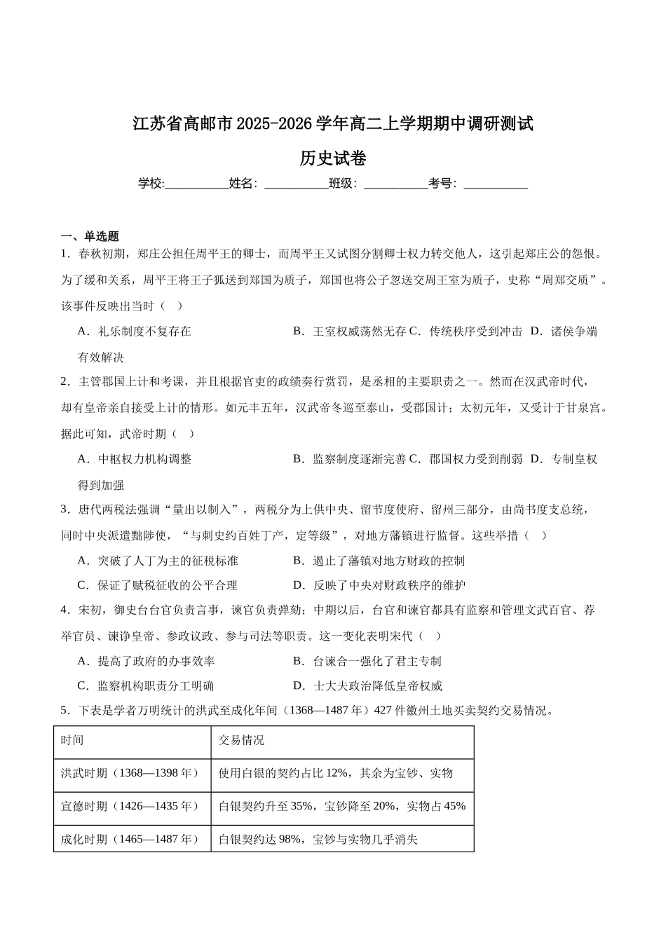 江苏省扬州市高邮市2025-2026学年高二上学期期中考试历史含答案.docx_第1页