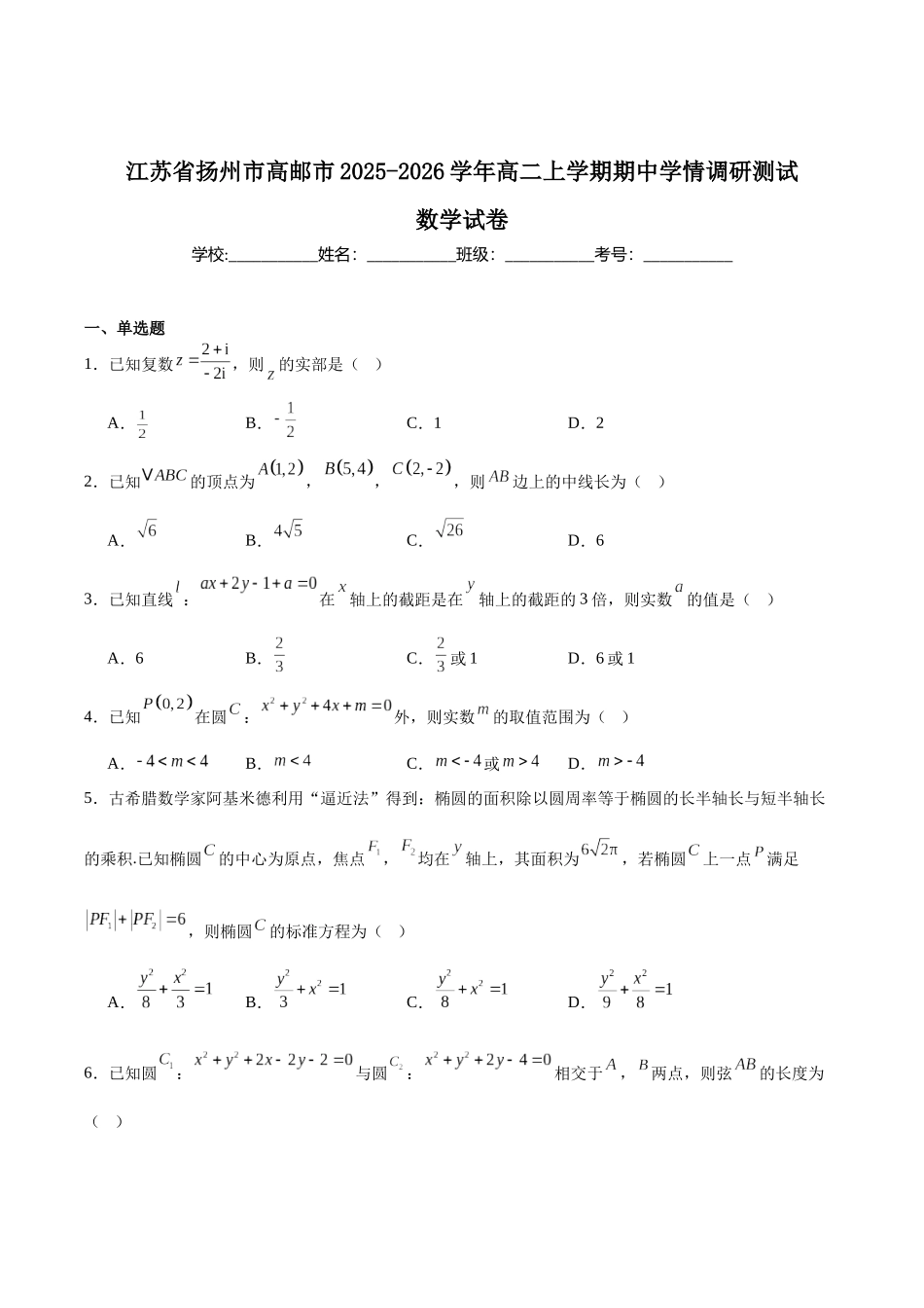 江苏省扬州市高邮市2025-2026学年高二上学期期中考试数学含答案.docx_第1页