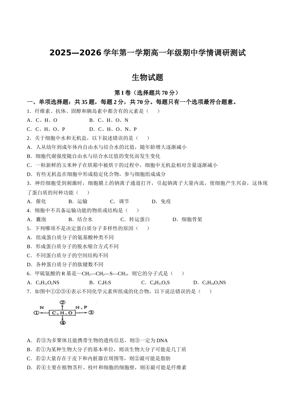 江苏省扬州市高邮市2025-2026学年高一上学期期中考试生物含答案.docx_第1页