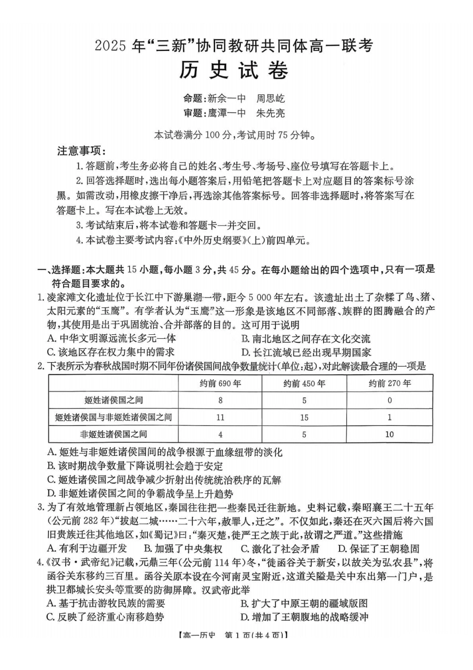 江西省“三新”协同教研共同体2025-2026学年高一上学期12月月考历史试题.pdf_第1页
