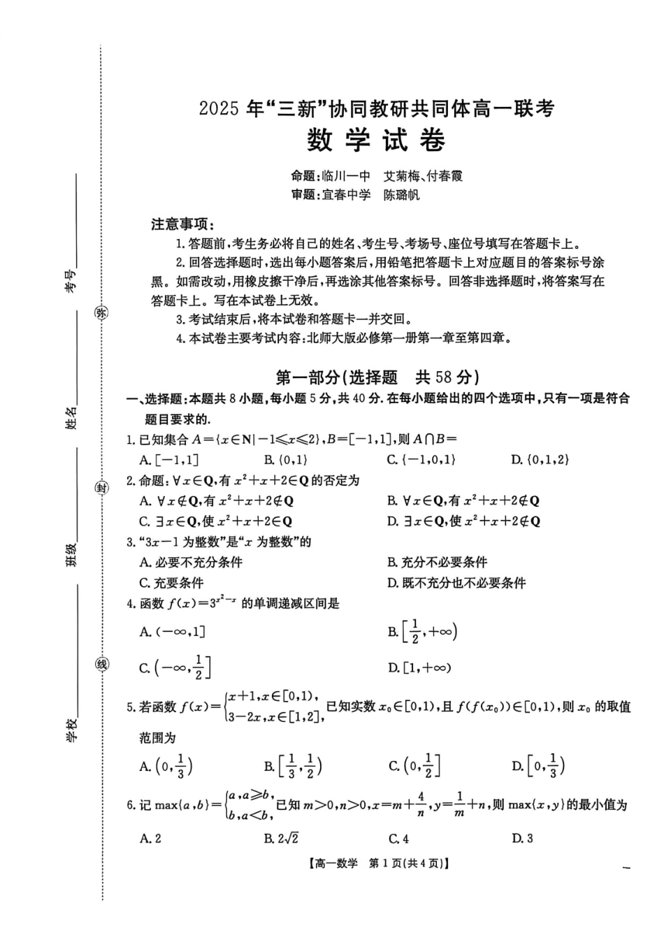 江西省“三新”协同教研共同体2025-2026学年高一上学期12月月考数学试题.pdf_第1页