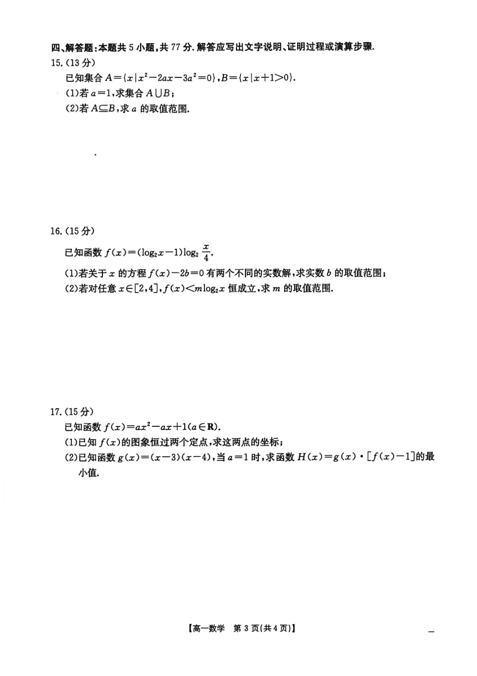 江西省“三新”协同教研共同体2025-2026学年高一上学期12月月考数学试题.pdf_第3页