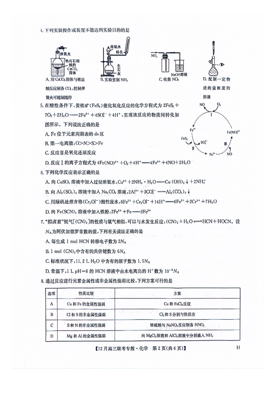 九师联盟2026届高三上学期12月联考化学.pdf_第2页