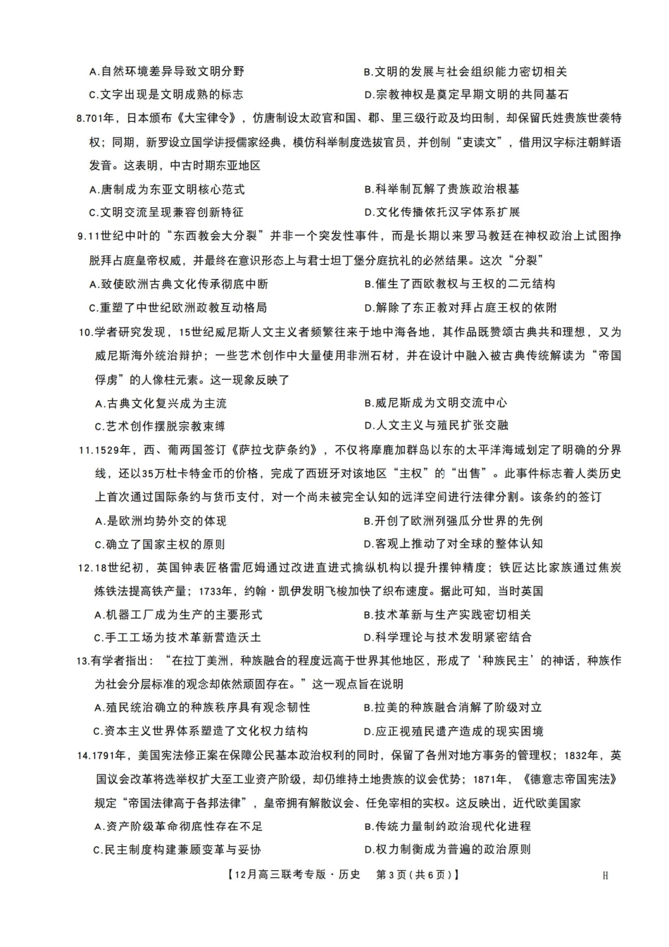 九师联盟2026届高三上学期12月联考历史+答案.pdf_第3页