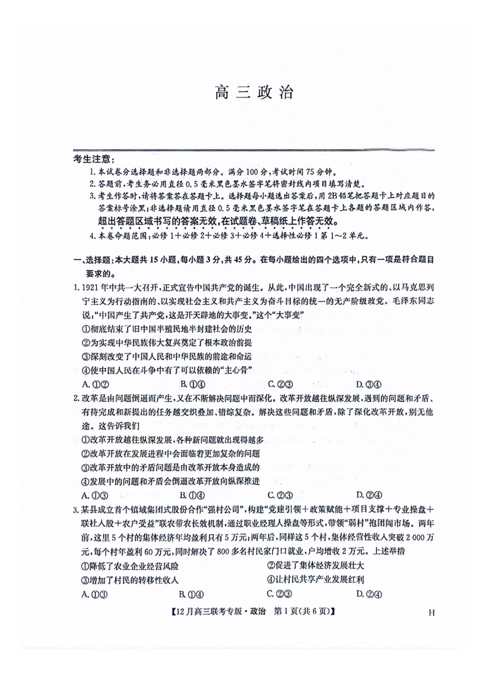 九师联盟2026届高三上学期12月联考政治.pdf_第1页