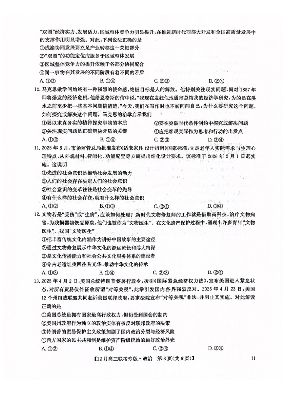 九师联盟2026届高三上学期12月联考政治.pdf_第3页