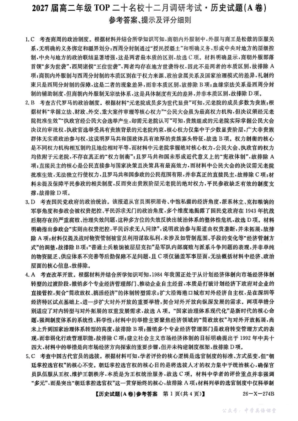 历史A答案-河南2027届高二TOP二十名校十二月调研考试.pdf_第1页