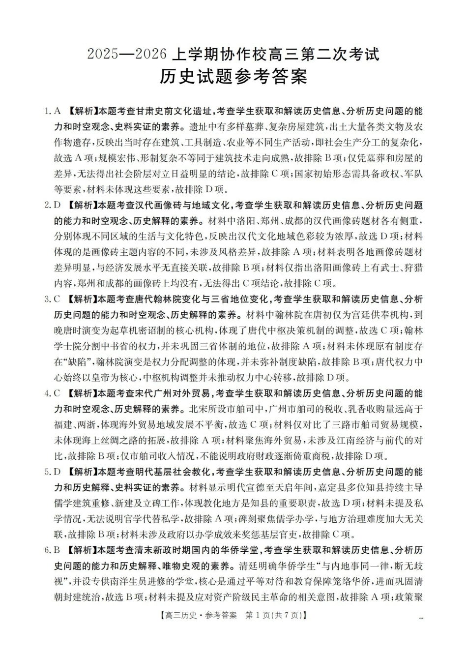 历史试卷(26-147C)答案辽宁省葫芦岛市（县）2025-2026学年度上学期协作校高三第二次考试（12.11-12.12）.pdf_第1页