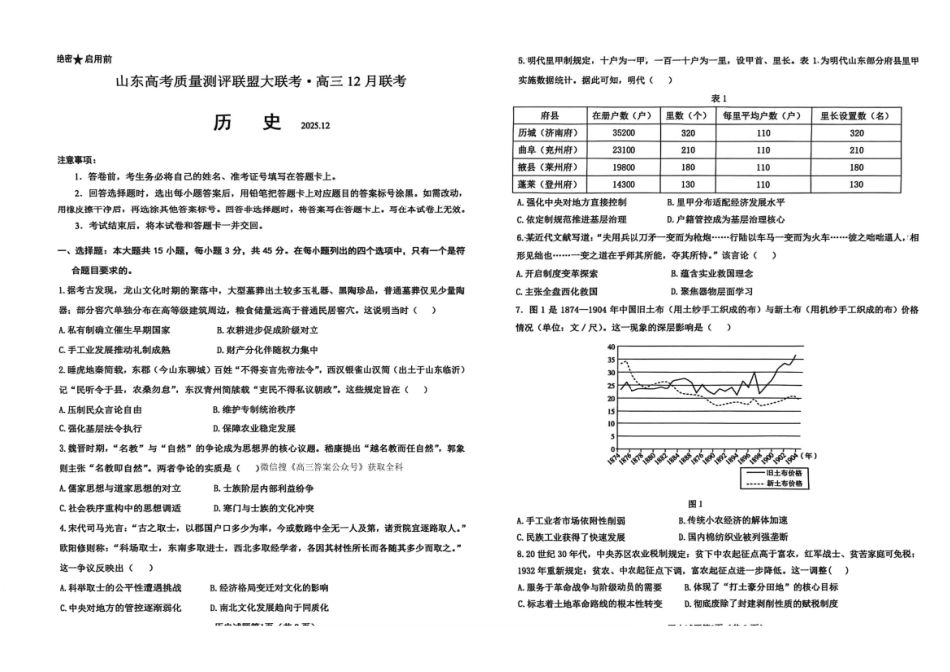 历史试卷(A3板)山东省山东高考质量测评联盟大联考2026届高三上学期12月联考(12.22-12.23).pdf_第1页