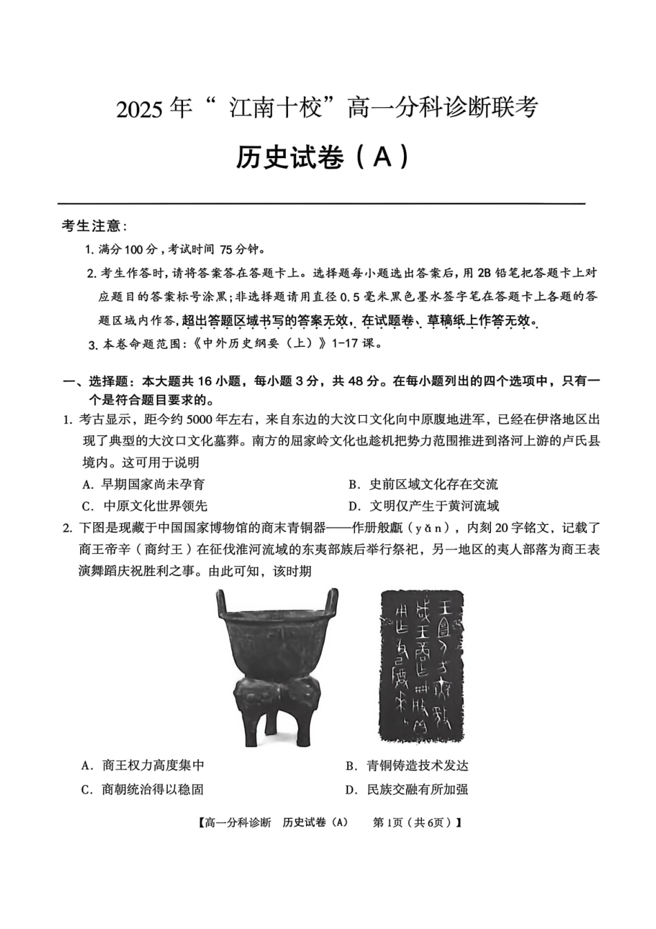 历史试卷(A卷)安徽省2025年江南十校高一年级12月份分科诊断联考(12.23-12.24).pdf_第1页