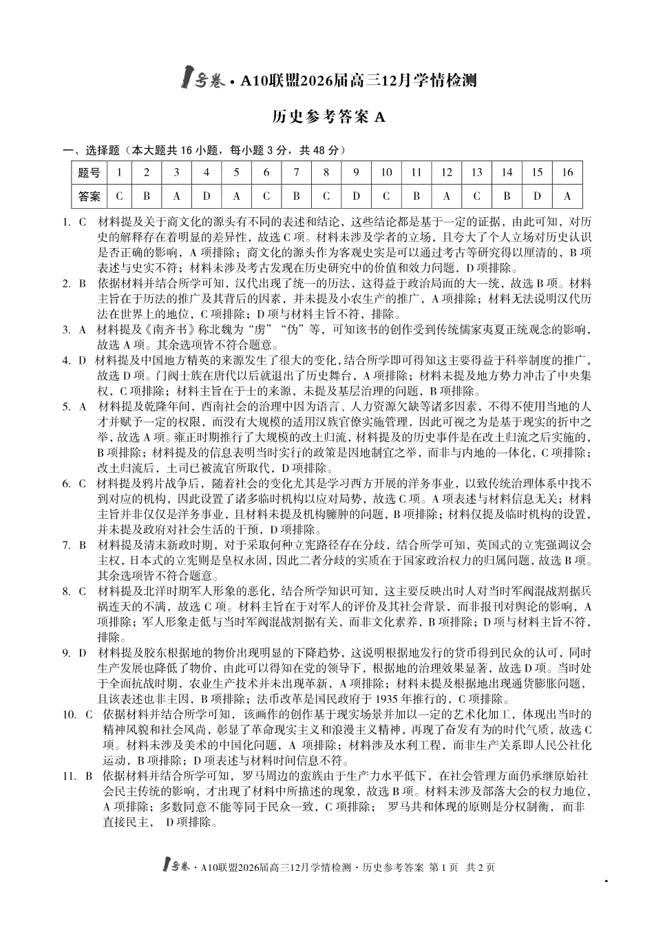 历史试卷(A卷)答案安徽省1号卷A10联盟2026届高三12月学情检测(12.23-12.24).pdf_第1页