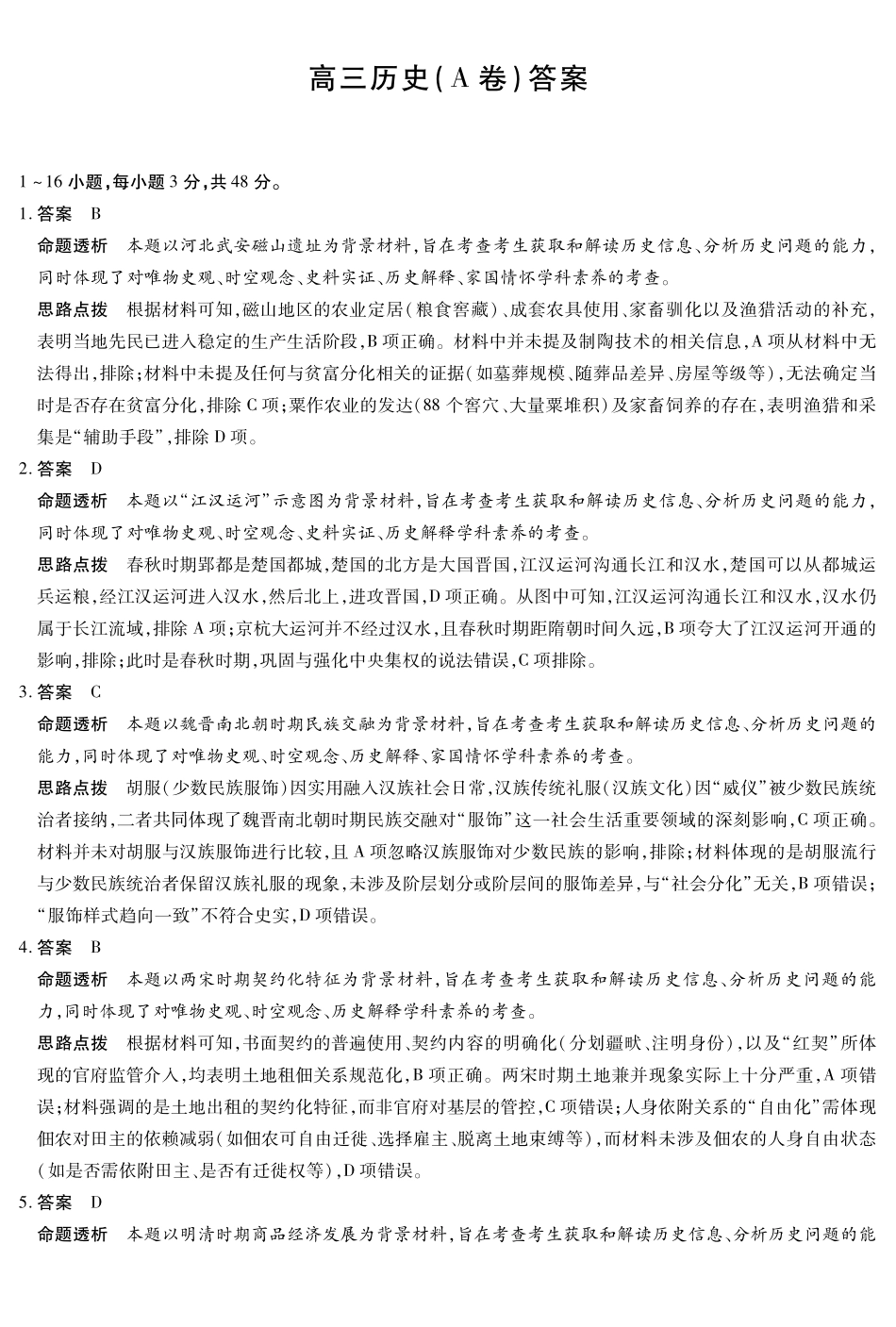 历史试卷(A卷)答案安徽省天一大联考2025年12月高三阶段性检测(12.17-12.18).pdf_第1页