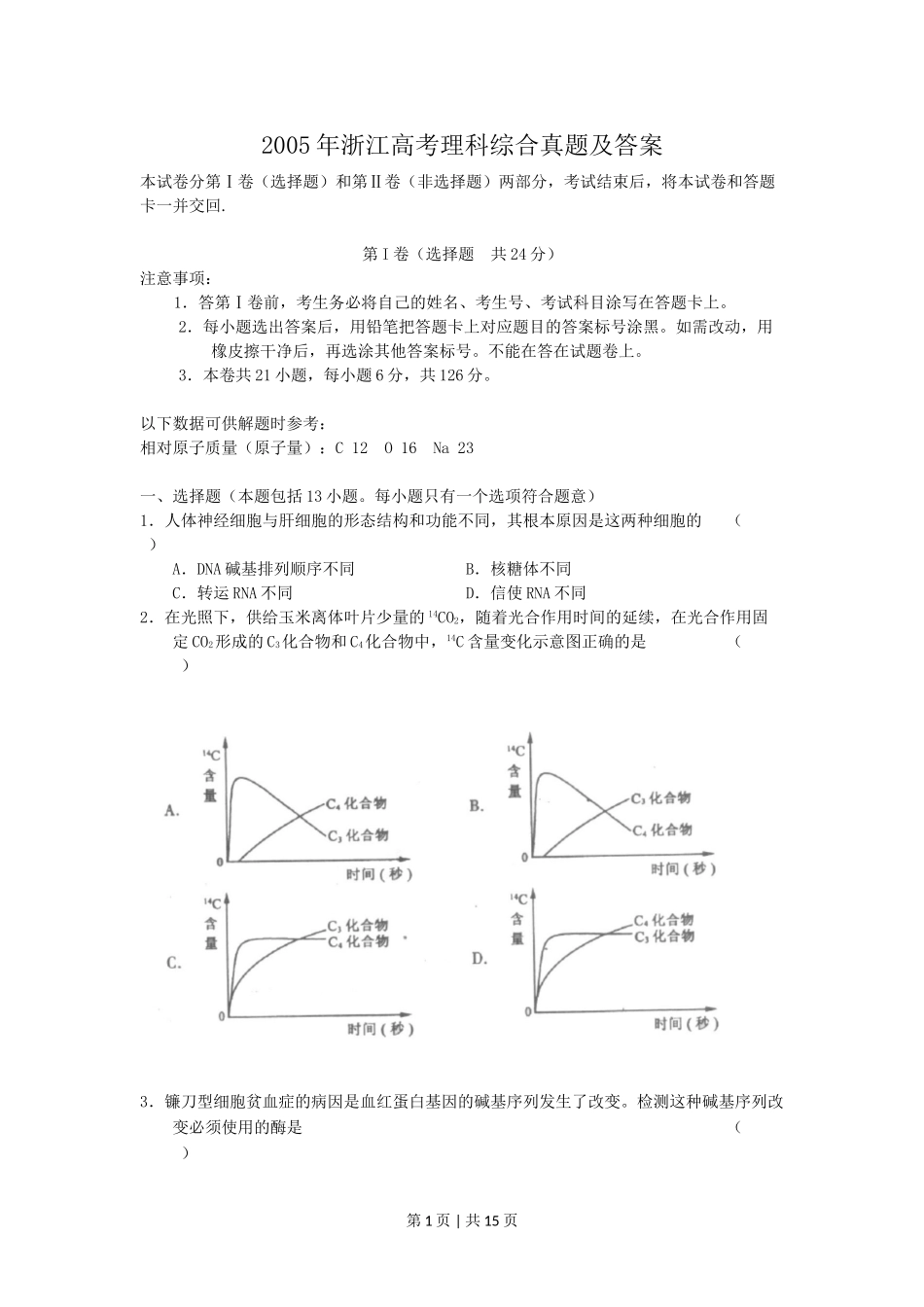2005年浙江高考理科综合真题及答案.doc_第1页