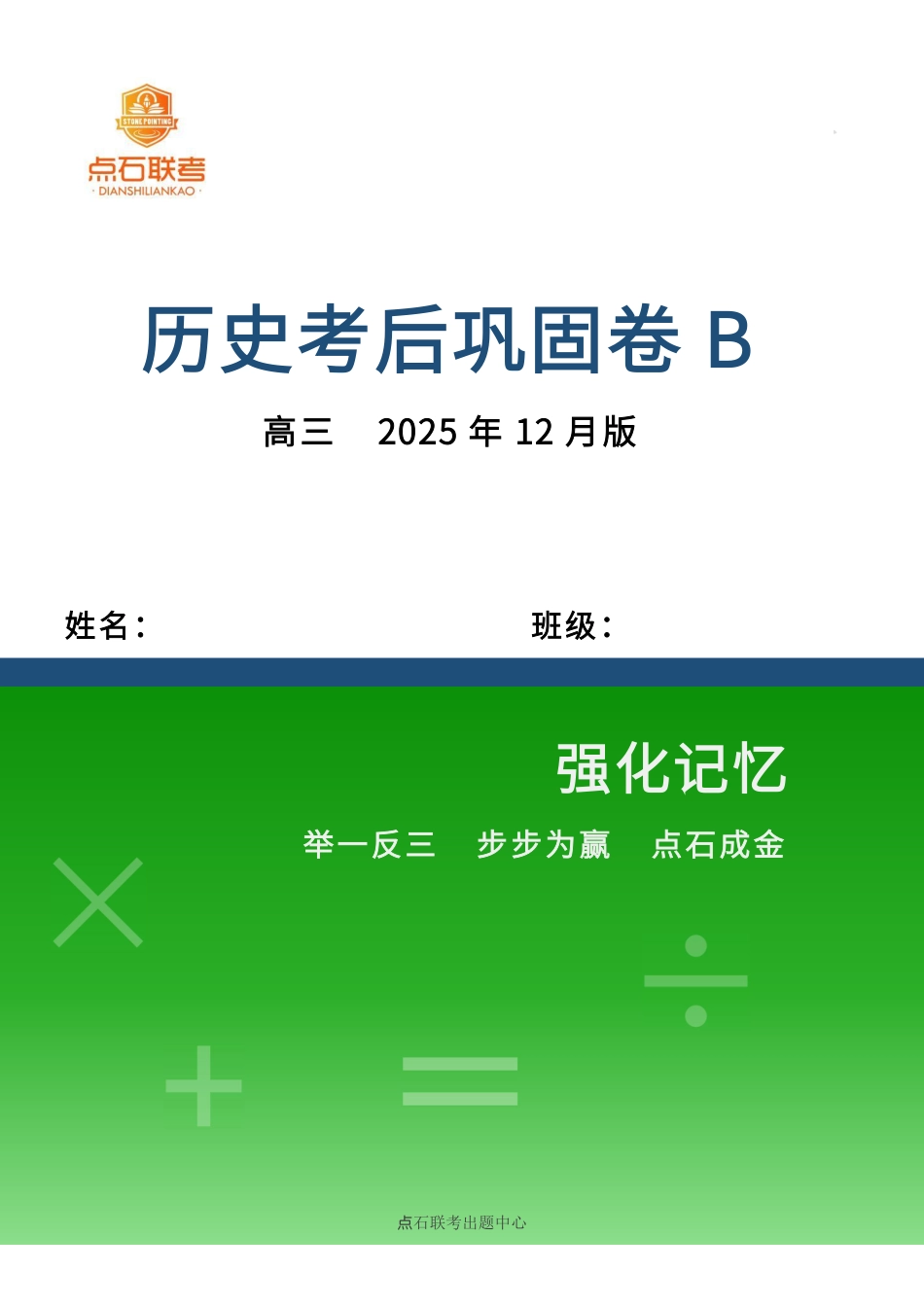 历史试卷(B)吉林省点石联考2026届高三上学期12月联考考后巩固卷（12.19-12.20）.pdf_第1页