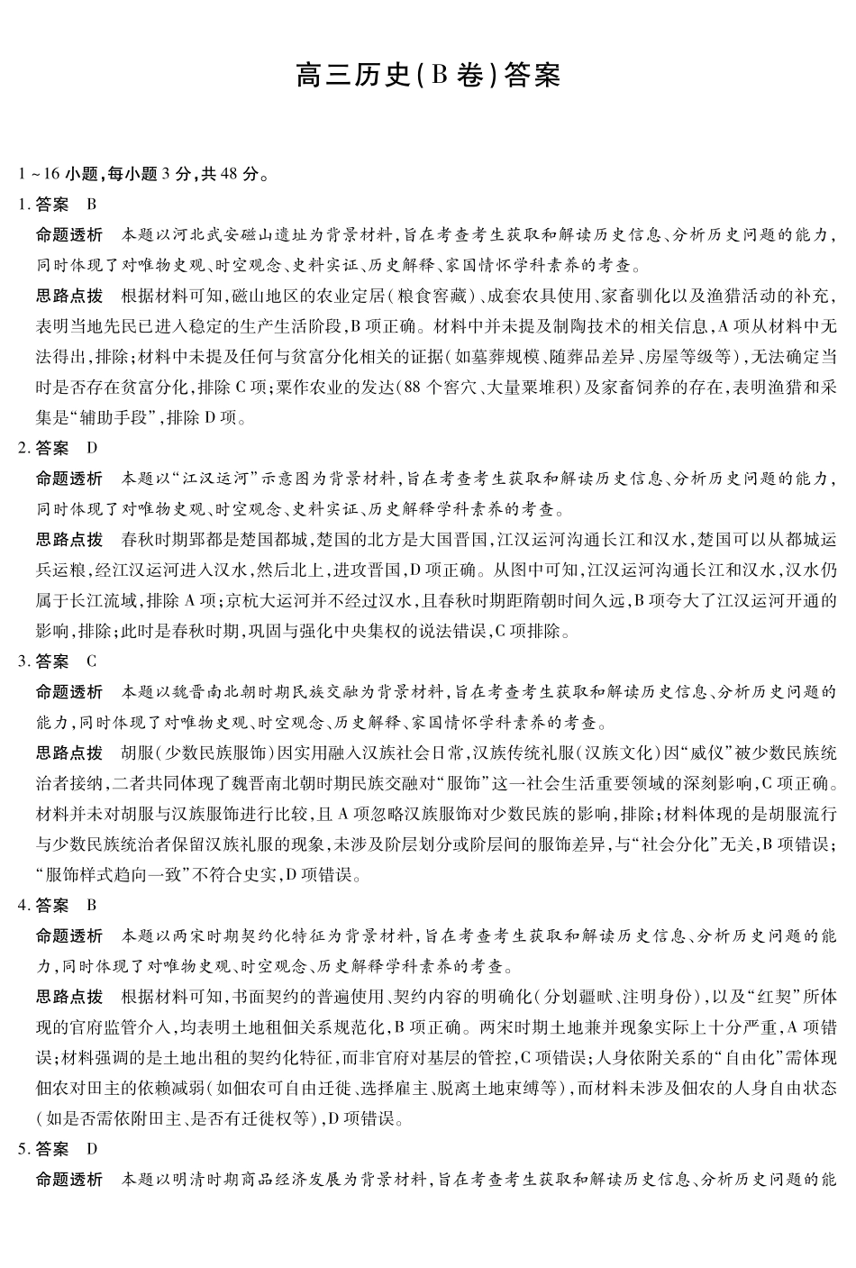 历史试卷(B卷)答案安徽省天一大联考2025年12月高三阶段性检测(12.17-12.18).pdf_第1页