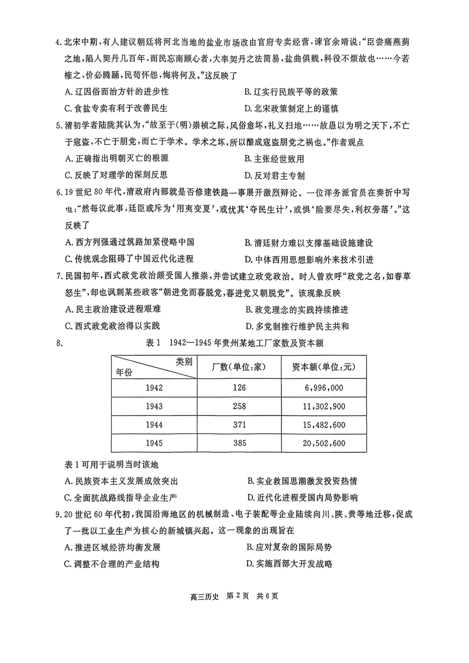 历史试卷+答案贵州省名校协作体2025-2026学年高三质量监测(二)(12.22-12.23).pdf_第2页