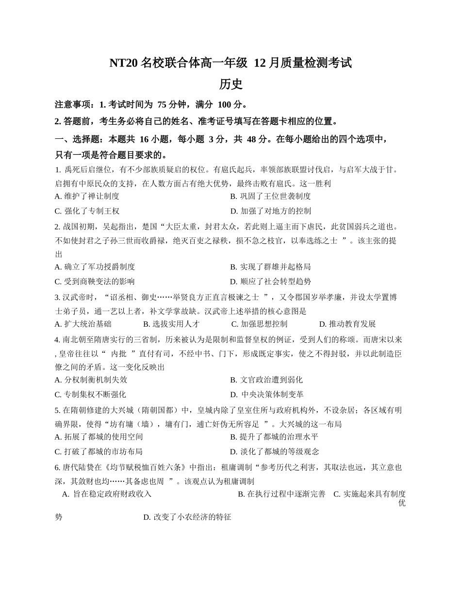 历史试卷+答案河北省张家口市邯郸市NT20名校联合体2025-2026学年高一年级上学期12月质量检测(12.15-12.16).docx_第1页