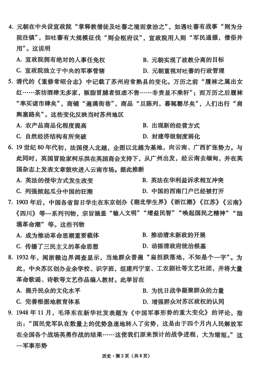 历史试卷+答案西南名校联盟2026届“3+3+3”高考备考诊断性联考（一）(12.24-12.25).pdf_第2页