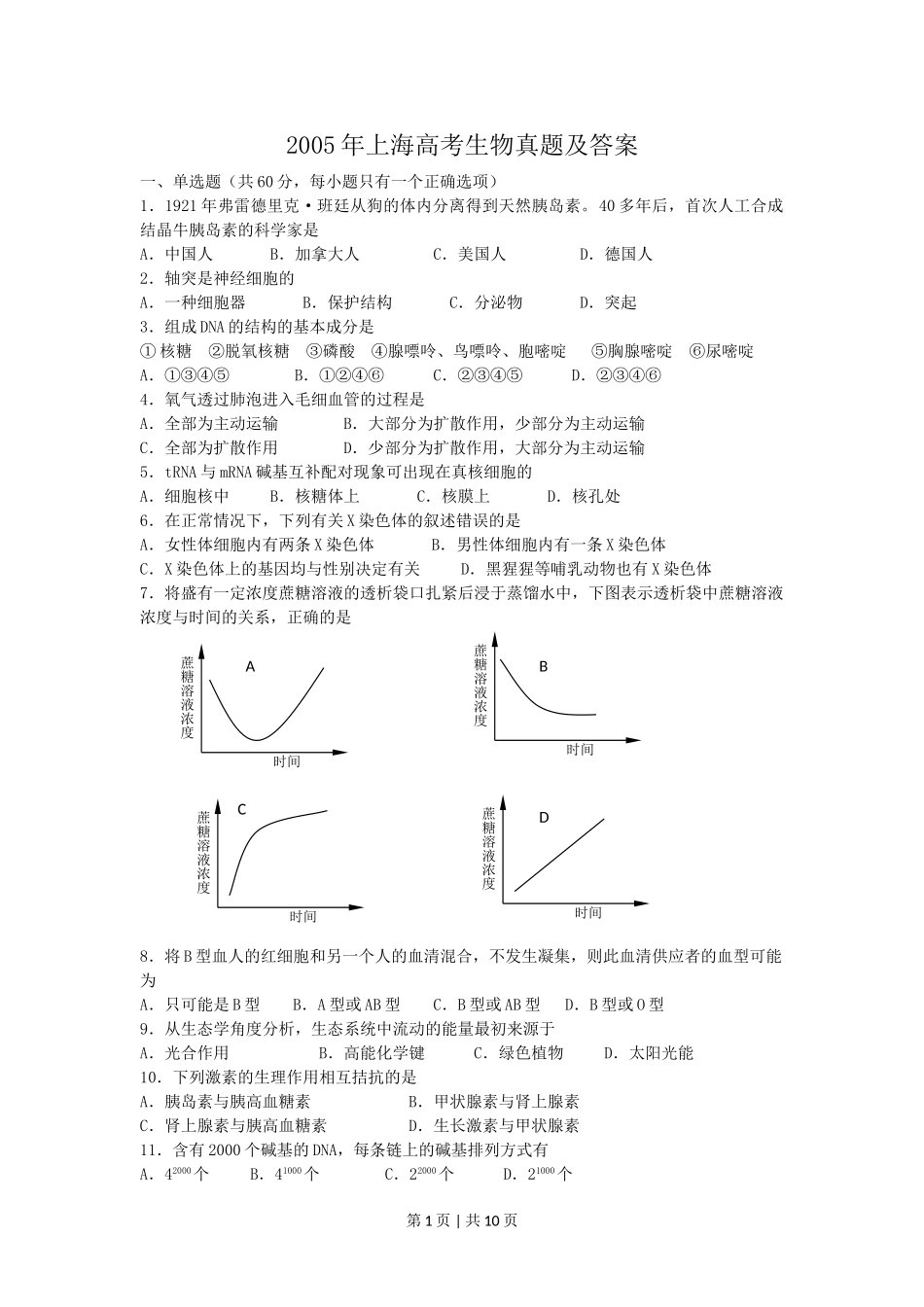 2005年上海高考生物真题及答案.doc_第1页