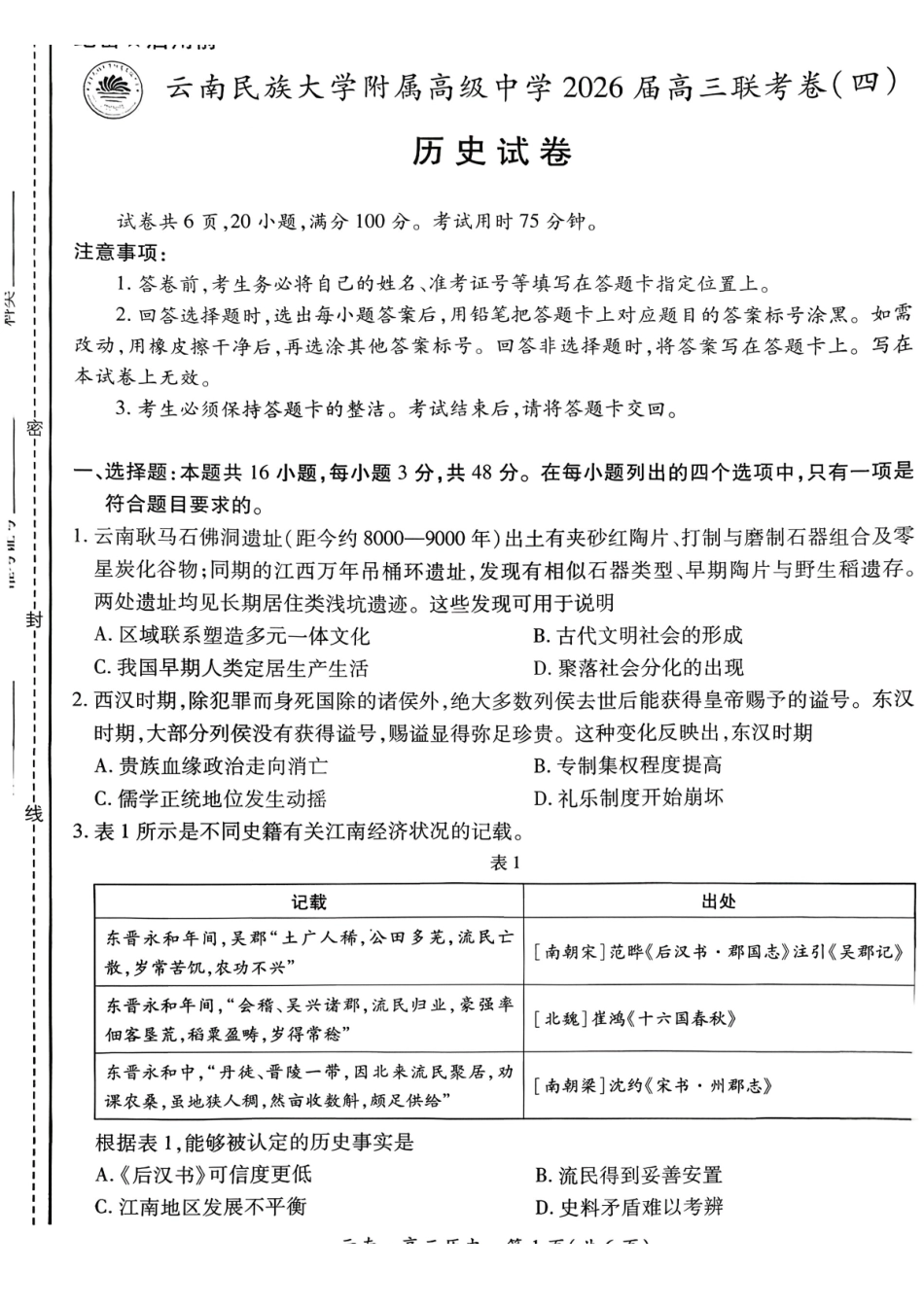 历史试卷+答案云南省云南民族大学附属高级中学2026届高三联考卷（四）（12.15-12.16）.pdf_第1页