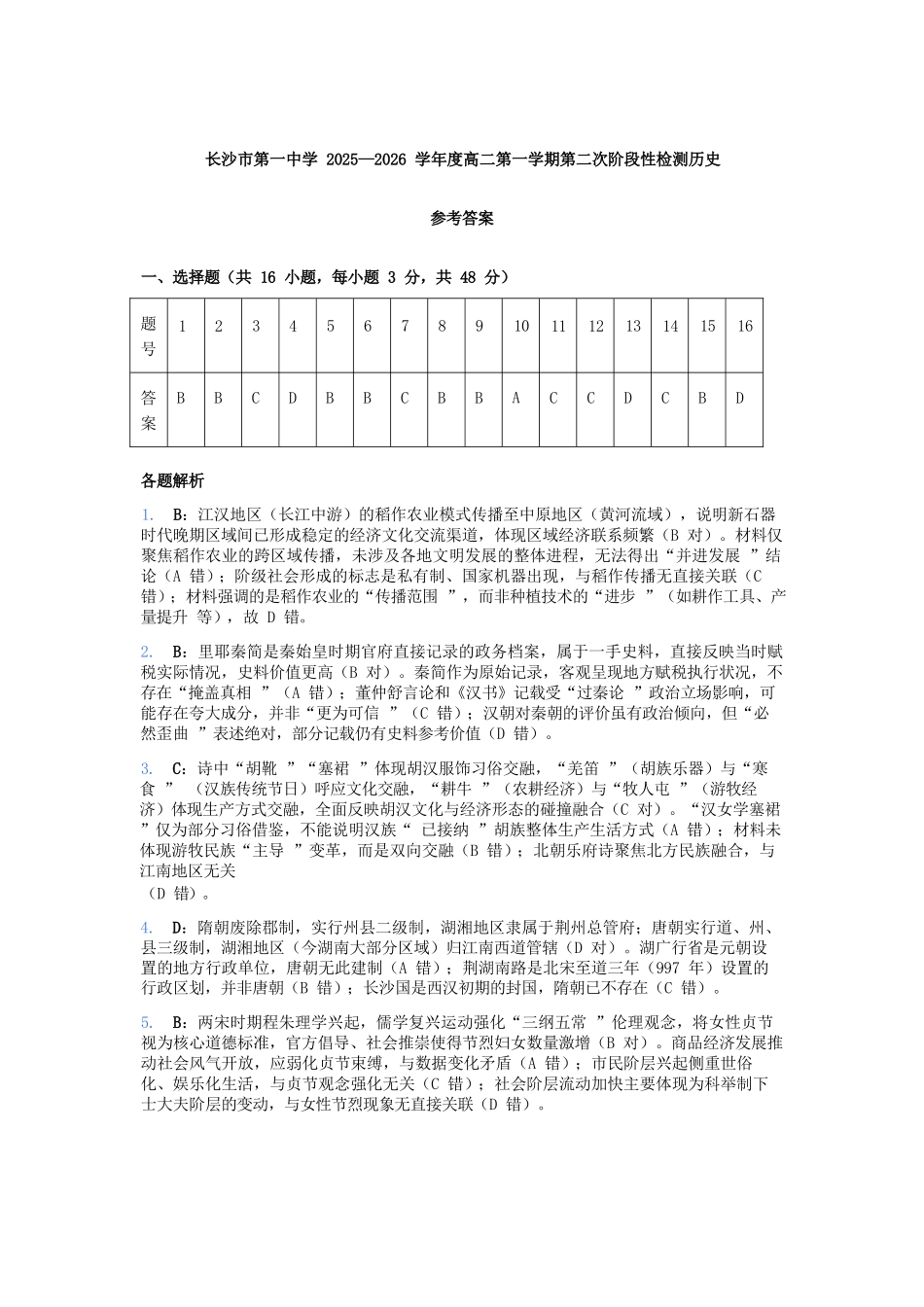 历史试卷参考答案湖南省长沙市第一中学2025-2026学年高二第一学期第二次阶段性检测暨12月月考（12.19-12.20）.docx_第1页
