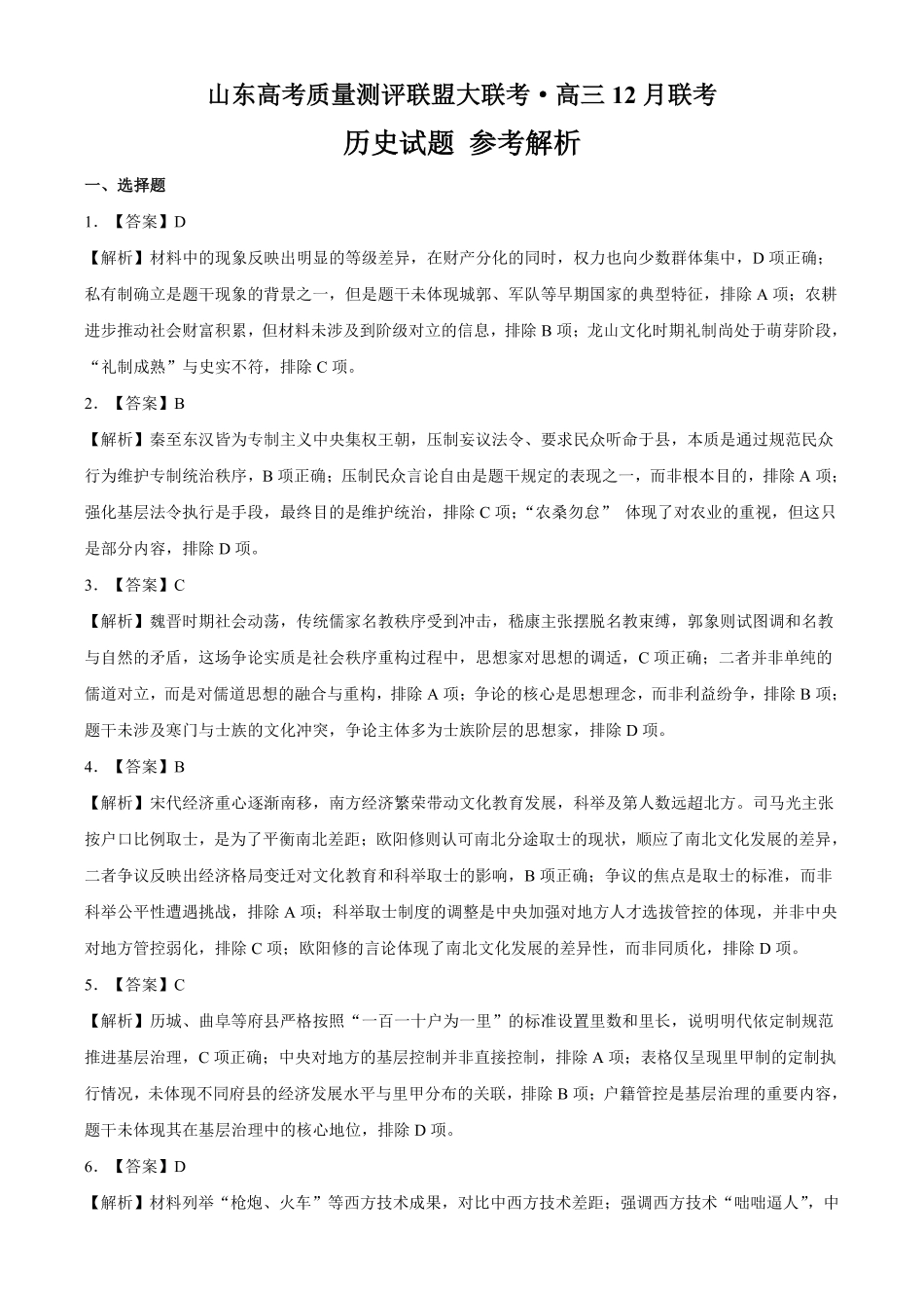 历史试卷参考答案与解析山东省山东高考质量测评联盟大联考2026届高三上学期12月联考(12.22-12.23).pdf_第1页