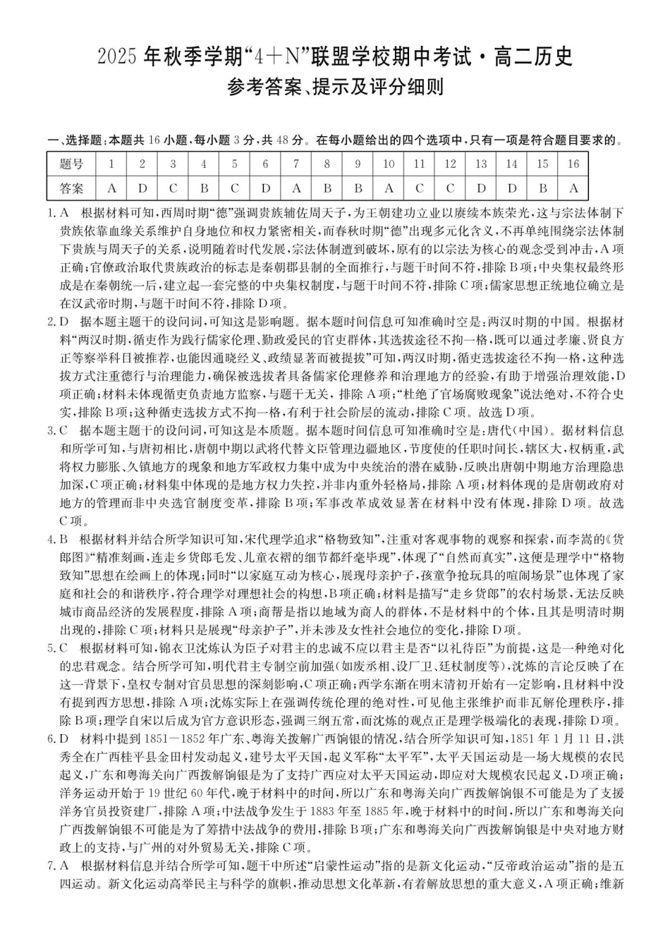 历史试卷答案广西壮族自治区南宁市4+N联盟学校2025秋季期中高二上学期12月期中考试()(12.18-12.19).pdf_第1页