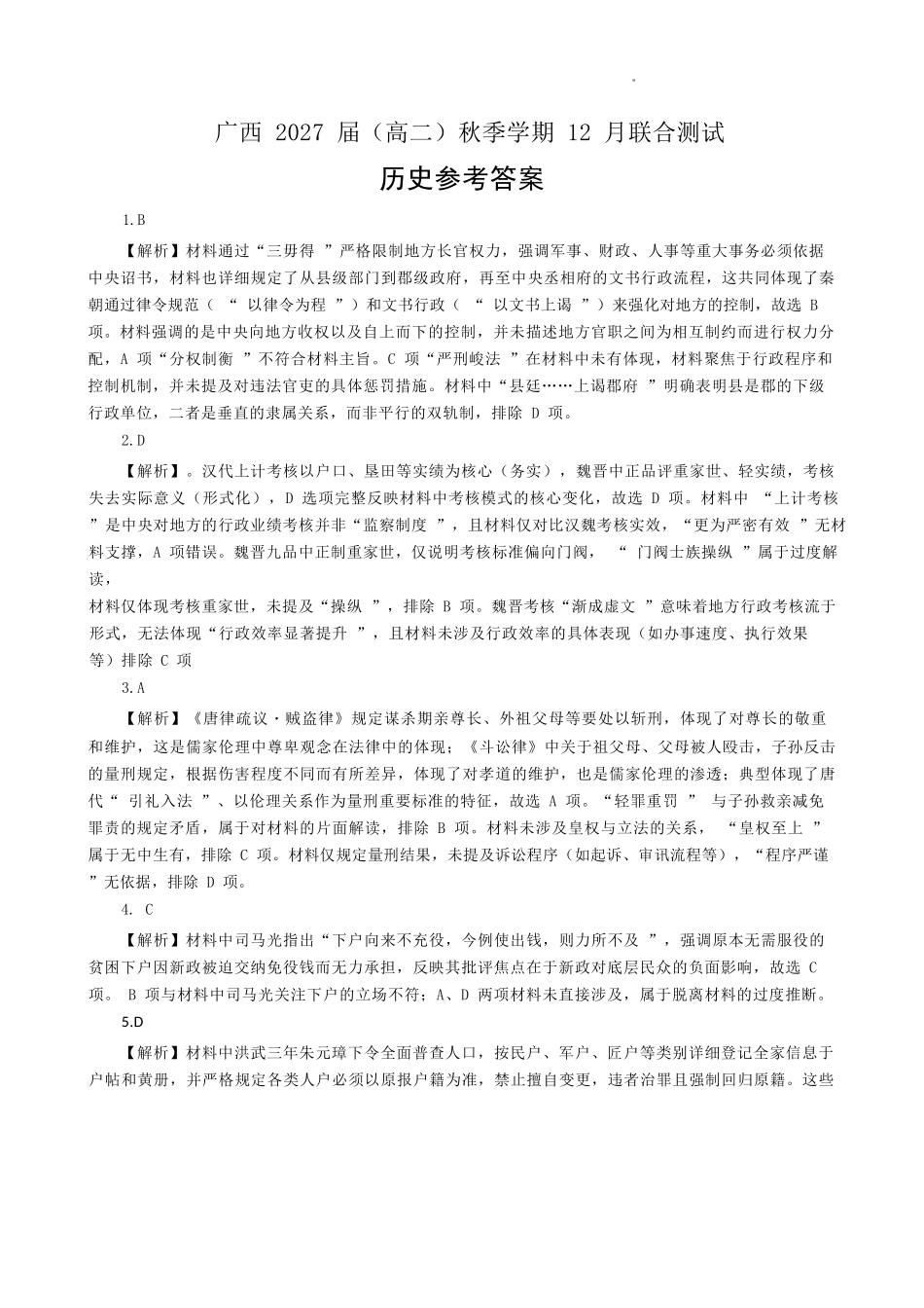 历史试卷答案广西壮族自治区邕衡教育名校联盟广西2027届(高二)秋季学期12月联合测试(12.22-12.23).docx_第1页