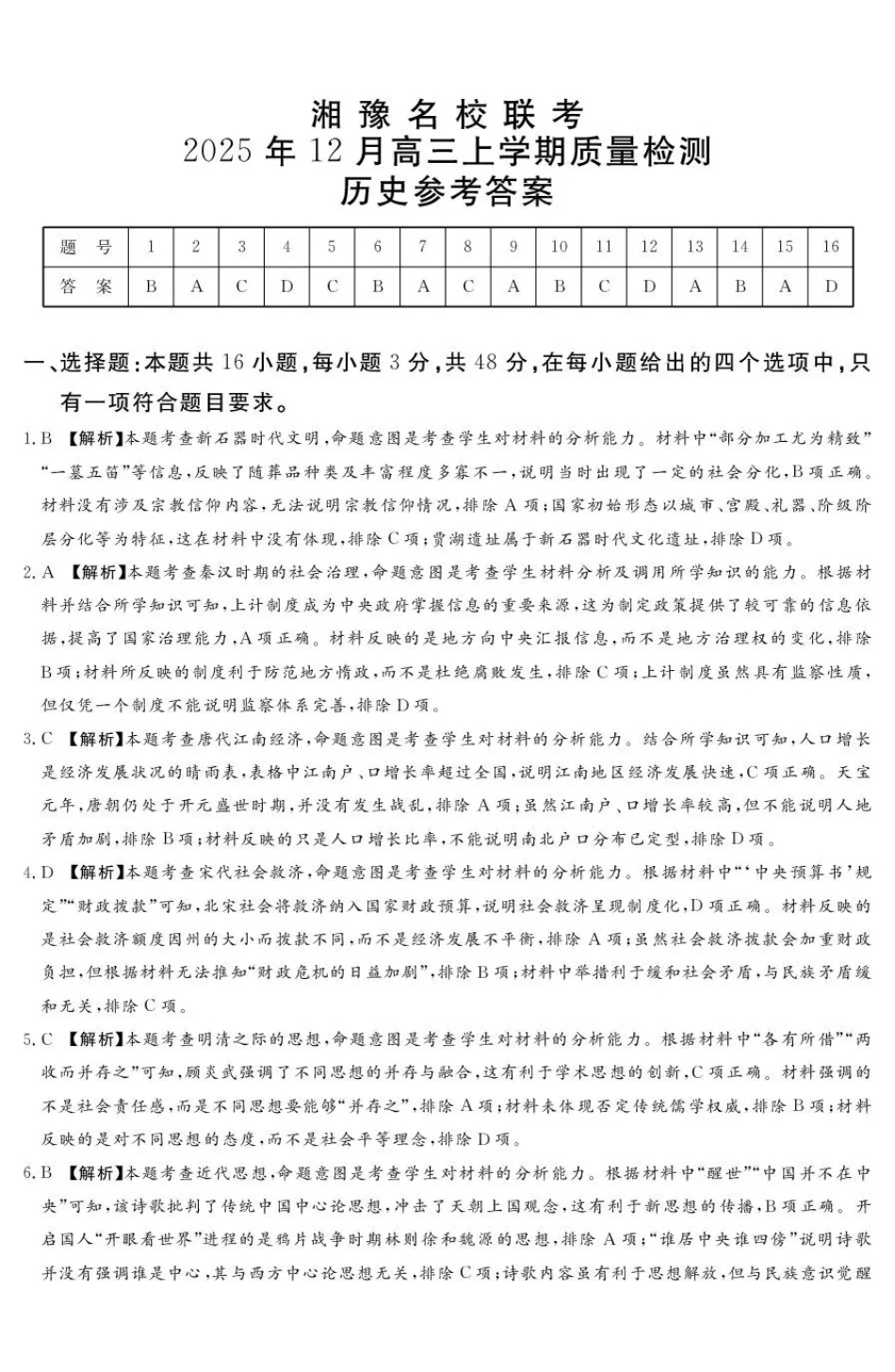 历史试卷答案河南省湘豫名校联考2025年12月高三年级上学期12月质量检测(12.24-12.25).pdf_第1页