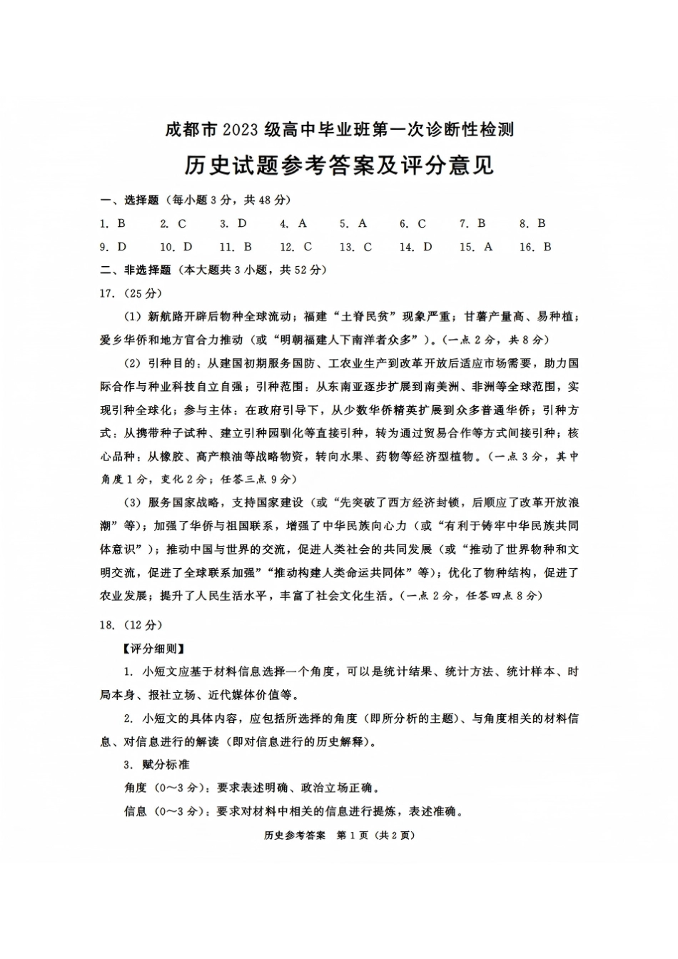 历史试卷答案四川省成都市2023级(2026接)高中毕业班高三年级第一次诊断性检测(成都一诊)(12.22-12.24).pdf_第1页