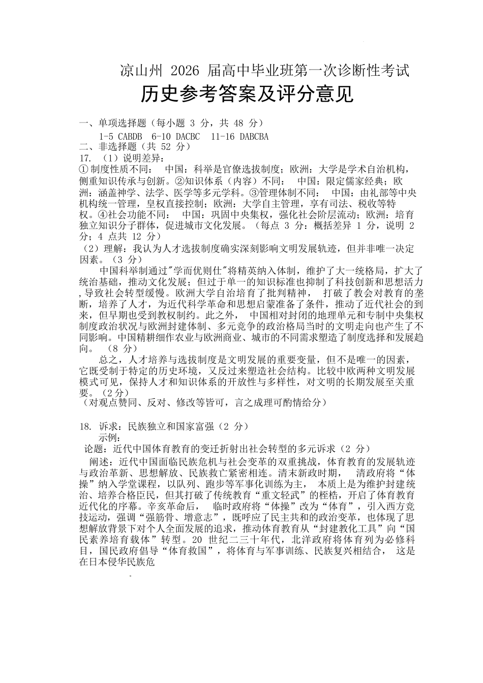 历史试卷答案四川省凉山州2026届高中毕业班第一次诊断性考试（凉山州一诊）（12.16-12.18）.docx_第1页