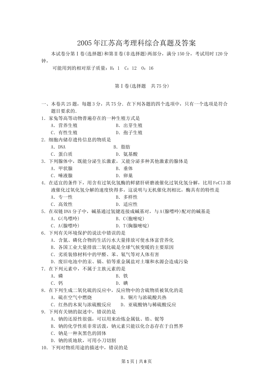 2005年江苏高考理科综合真题及答案.doc_第1页