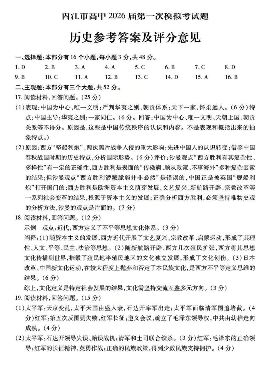 历史试卷答案四川省内江市高中2026届高三第一次模拟考试题(内江一模)(12.15-12.17).pdf_第1页