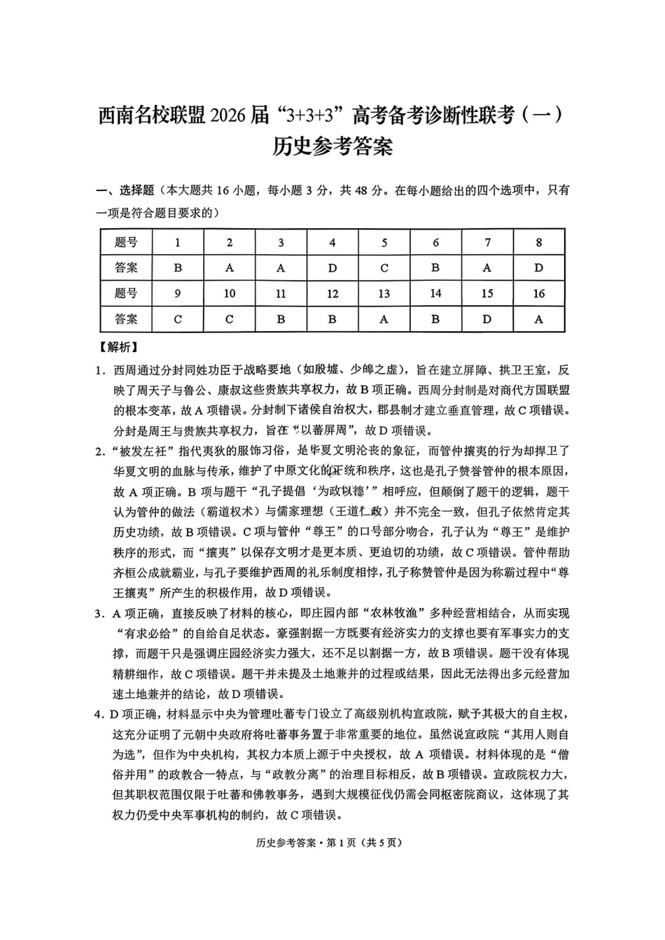 历史试卷答案西南名校联盟2026届“3+3+3”高考备考诊断性联考（一）(12.24-12.25).pdf_第1页